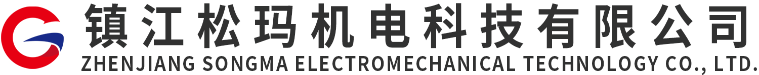 鎮江松瑪機電科技有限公司